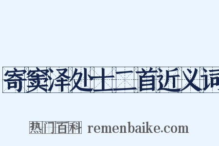寄窦泽处士二首近义词是什么意思的图片